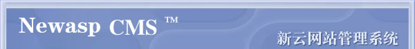 ������վ����ϵͳ www.newasp.net